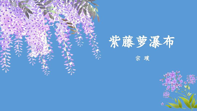 2023-2024学年部编版语文七年级下册 18《 紫藤萝瀑布》 课件01
