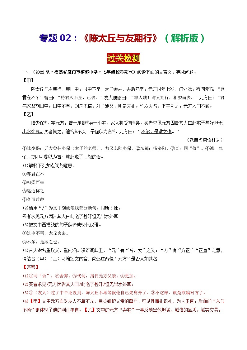 专题02 《陈太丘与友期行》 （过关检测）2024年中考语文·课内文言文阅读（解析版）第1页