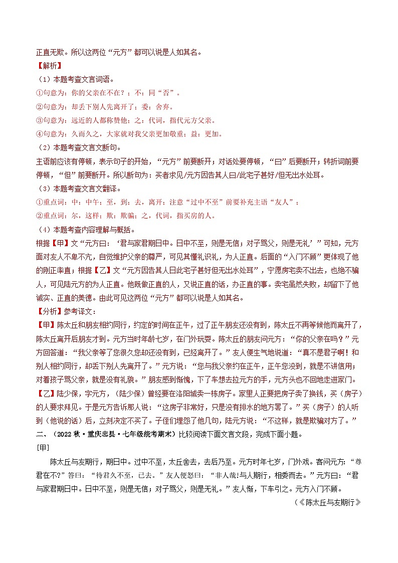 专题02 《陈太丘与友期行》 （过关检测）2024年中考语文·课内文言文阅读（解析版）第2页