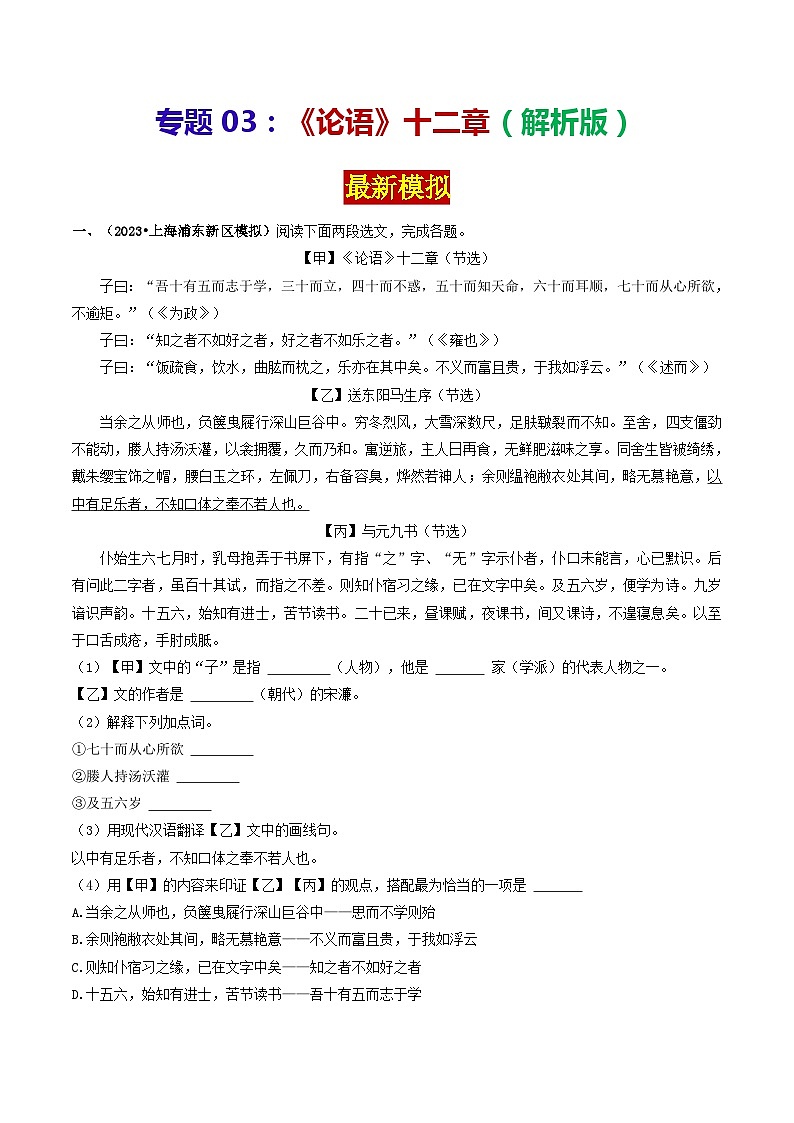 专题03《论语》十二章 （最新模拟）2024年中考语文·课内文言文阅读01