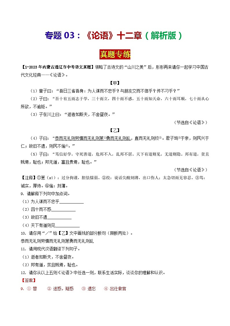 专题03《论语》十二章 （真题专练）2024年中考语文·课内文言文阅读01