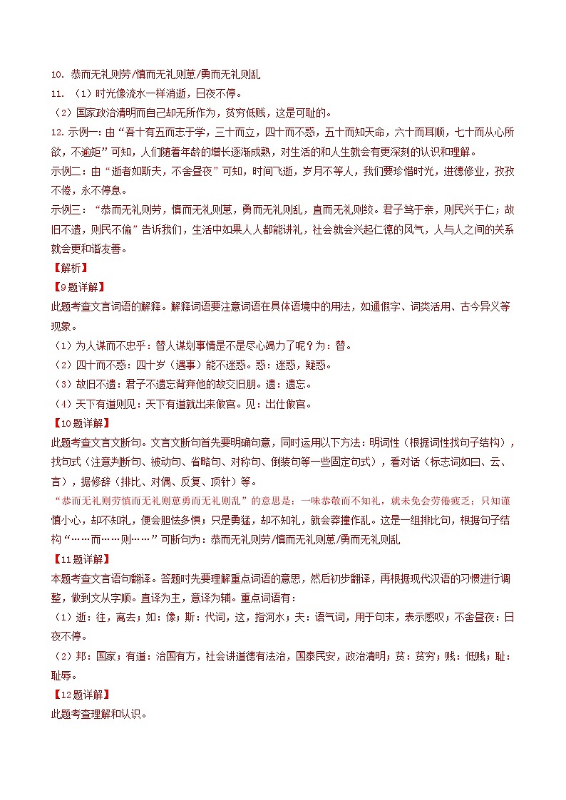 专题03《论语》十二章 （真题专练）2024年中考语文·课内文言文阅读02