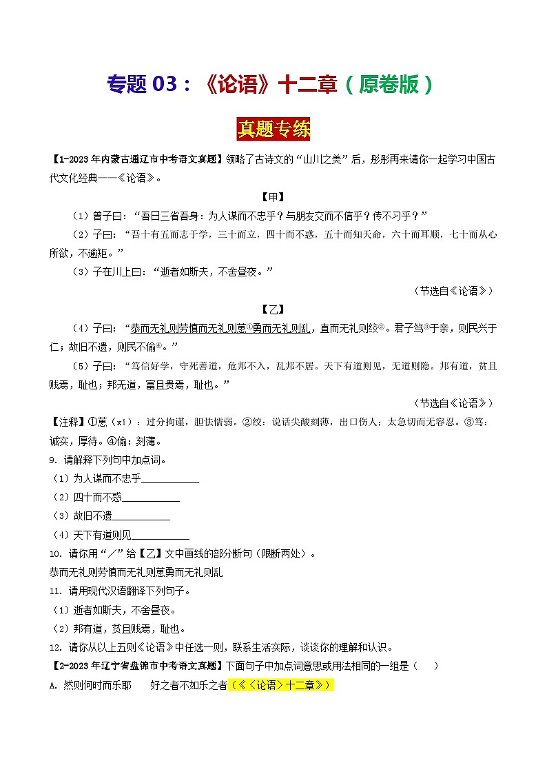 专题03《论语》十二章 （真题专练）2024年中考语文·课内文言文阅读01