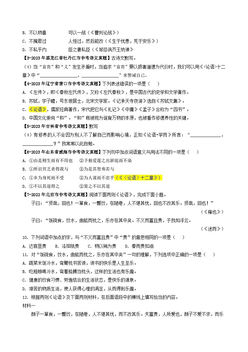 专题03《论语》十二章 （真题专练）2024年中考语文·课内文言文阅读02