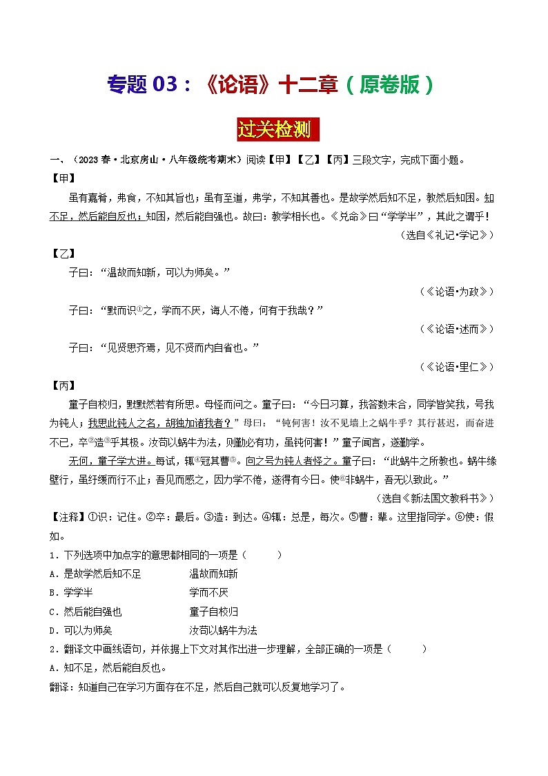 专题03《论语》十二章 （过关检测）2024年中考语文·课内文言文阅读（原卷版）第1页