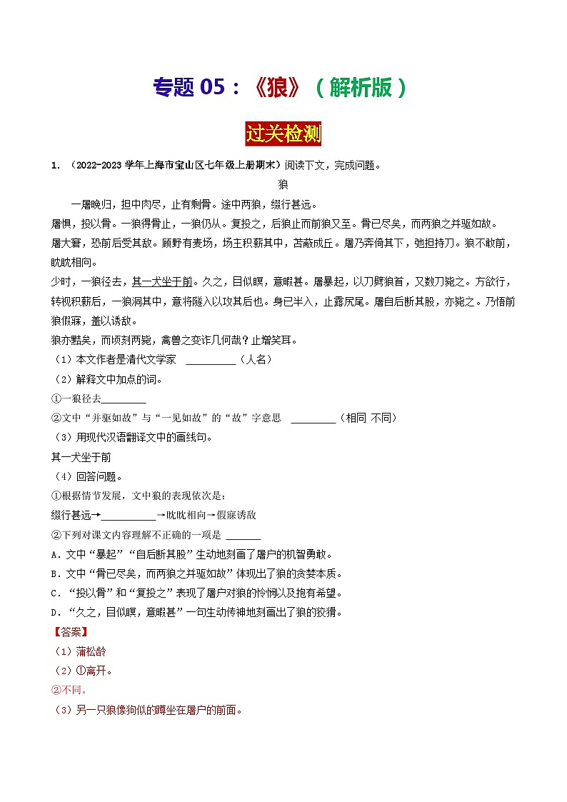 专题05 《狼》》 （过关检测）2024年中考语文·课内文言文阅读（解析版）第1页