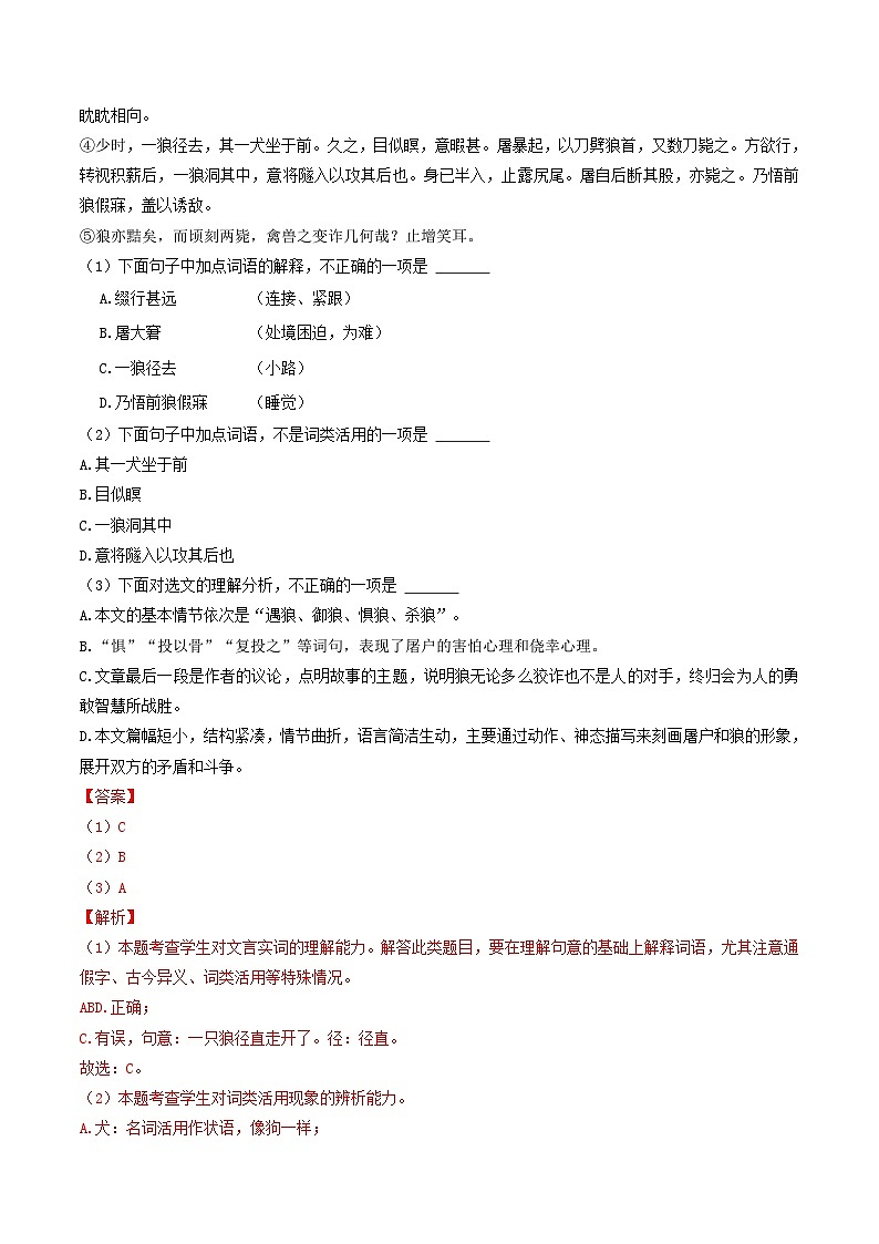 专题05 《狼》》 （过关检测）2024年中考语文·课内文言文阅读（解析版）第3页