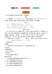 专题08 《孙权劝学》 （最新模拟）2024年中考语文·课内文言文阅读