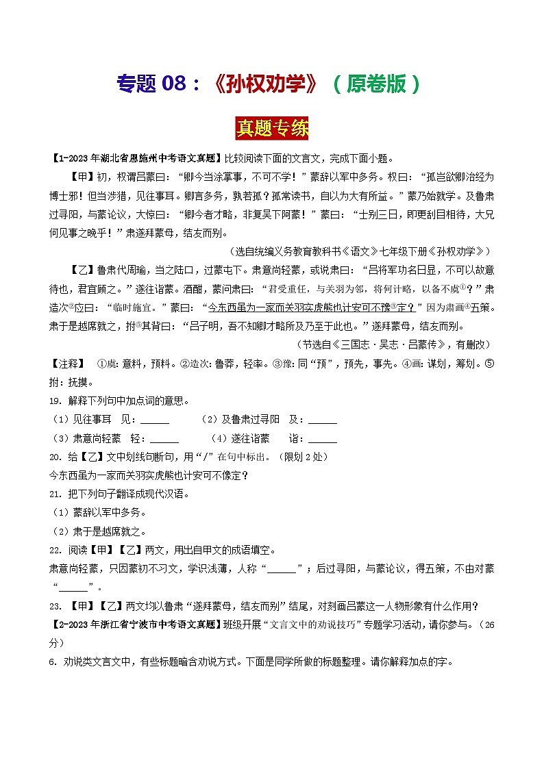 专题08 《孙权劝学》 （真题专练）2024年中考语文·课内文言文阅读（原卷版）第1页