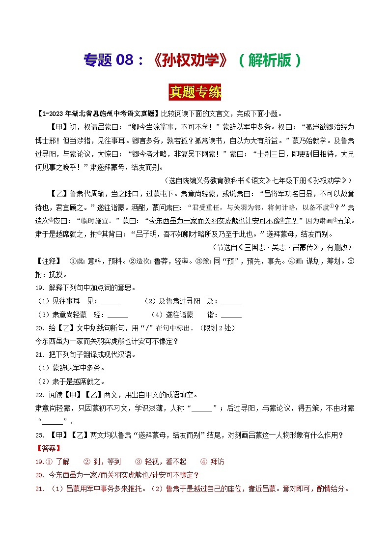 专题08 《孙权劝学》 （真题专练）2024年中考语文·课内文言文阅读（解析版）第1页