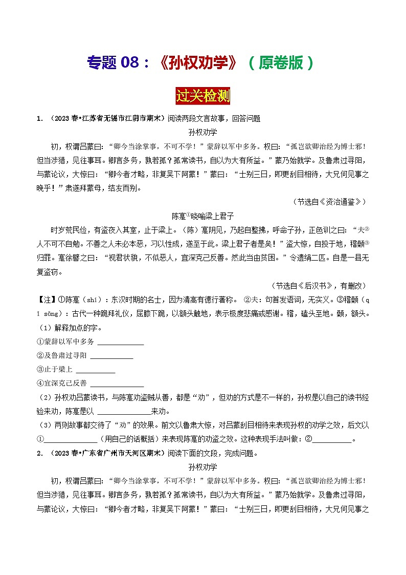 专题08 《孙权劝学》 （过关检测）2024年中考语文·课内文言文阅读（原卷版）第1页