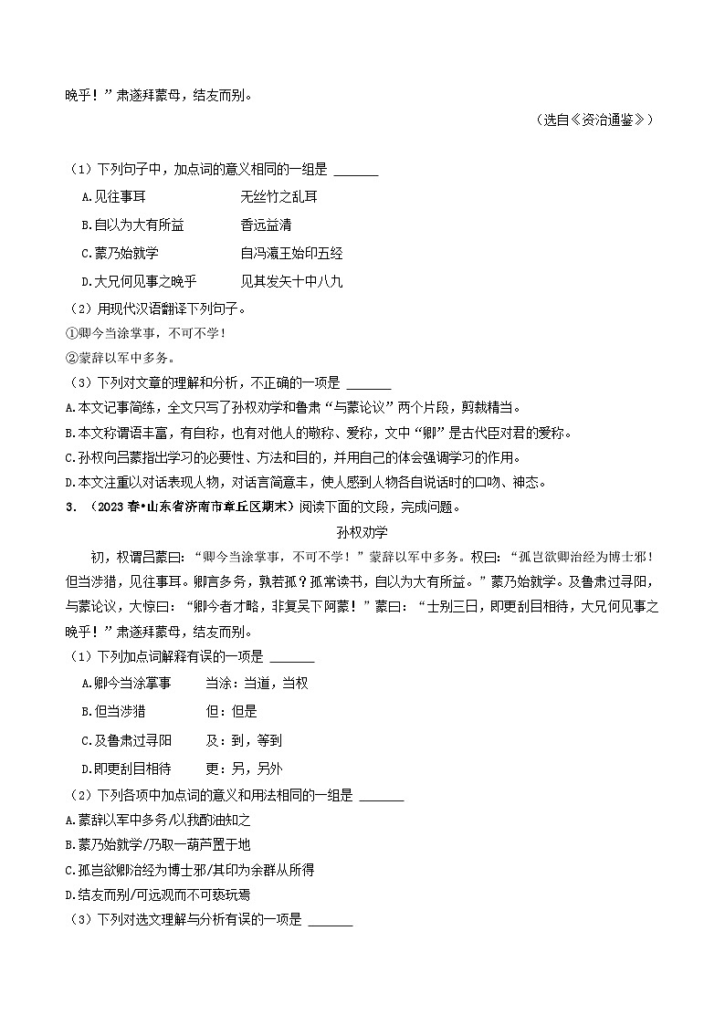 专题08 《孙权劝学》 （过关检测）2024年中考语文·课内文言文阅读（原卷版）第2页
