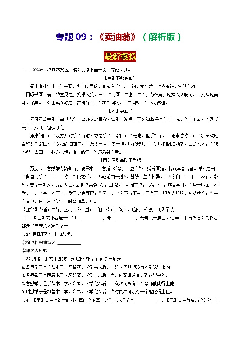 专题09 《卖油翁》 （最新模拟）2024年中考语文·课内文言文阅读01