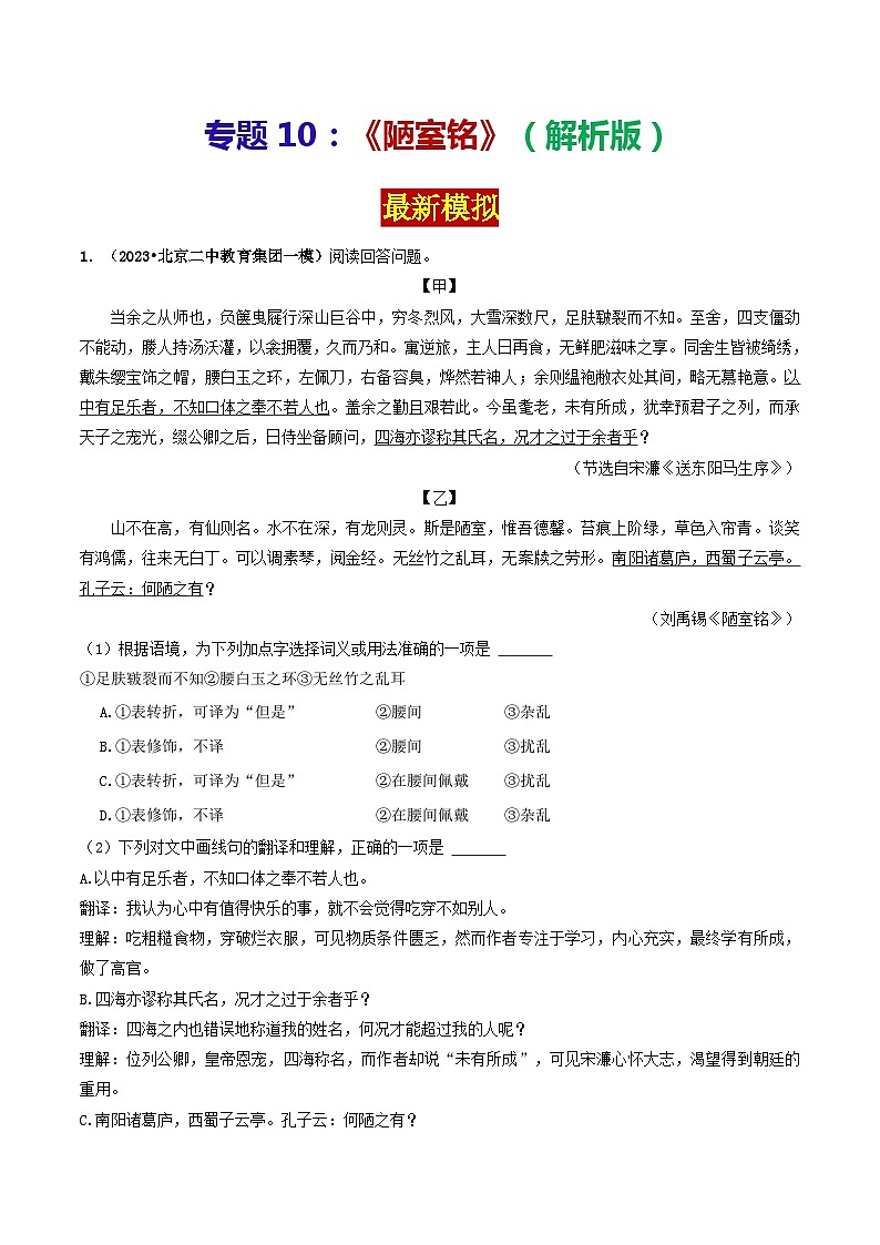 专题10 《陋室铭》 （最新模拟）（解析版）2024年中考语文·课内文言文阅读第1页