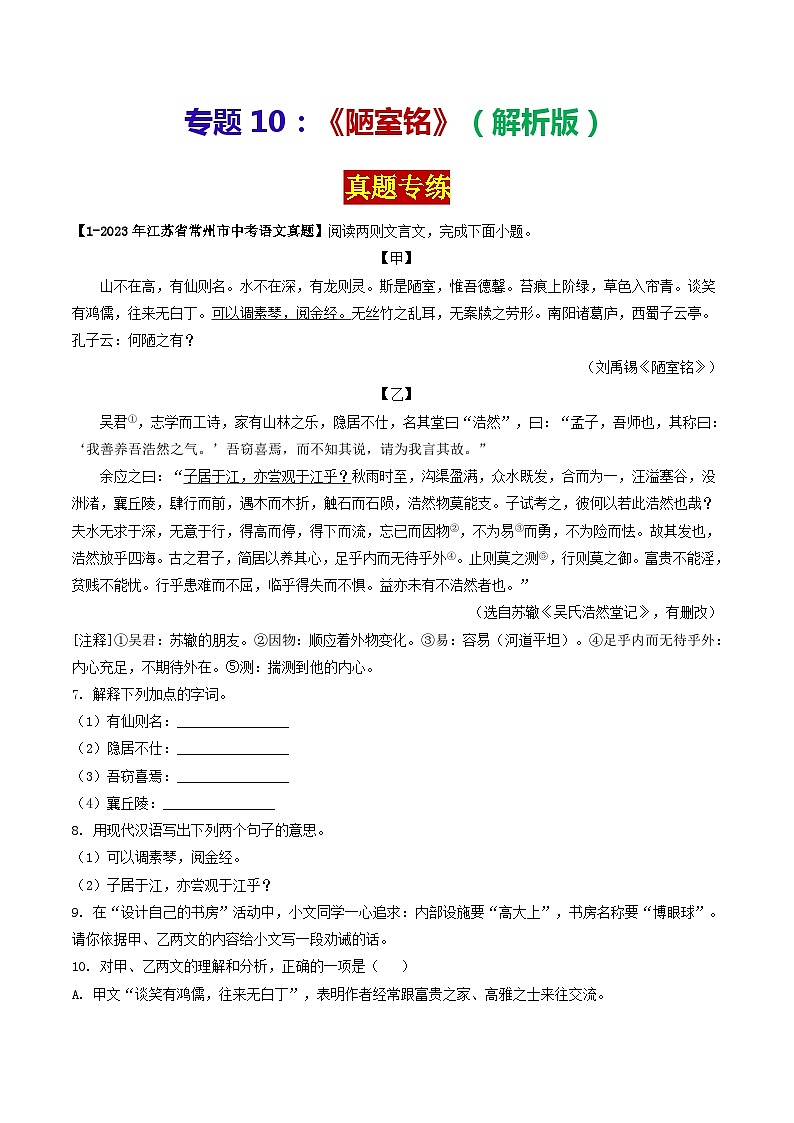 专题10 《陋室铭》 （真题专练）（解析版）2024年中考语文·课内文言文阅读01