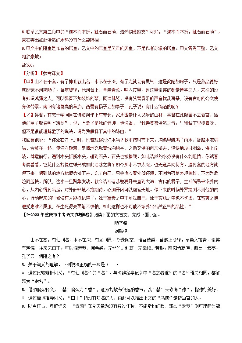 专题10 《陋室铭》 （真题专练）（解析版）2024年中考语文·课内文言文阅读03