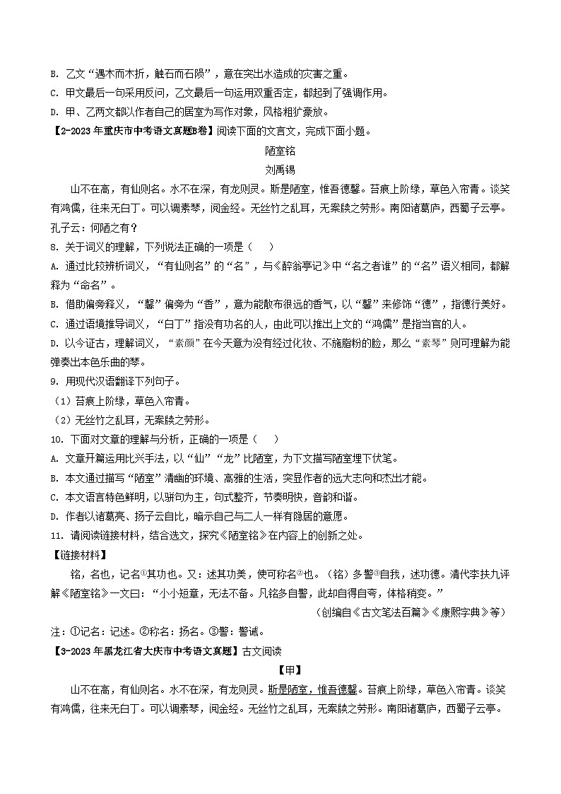 专题10 《陋室铭》 （真题专练）（解析版）2024年中考语文·课内文言文阅读02
