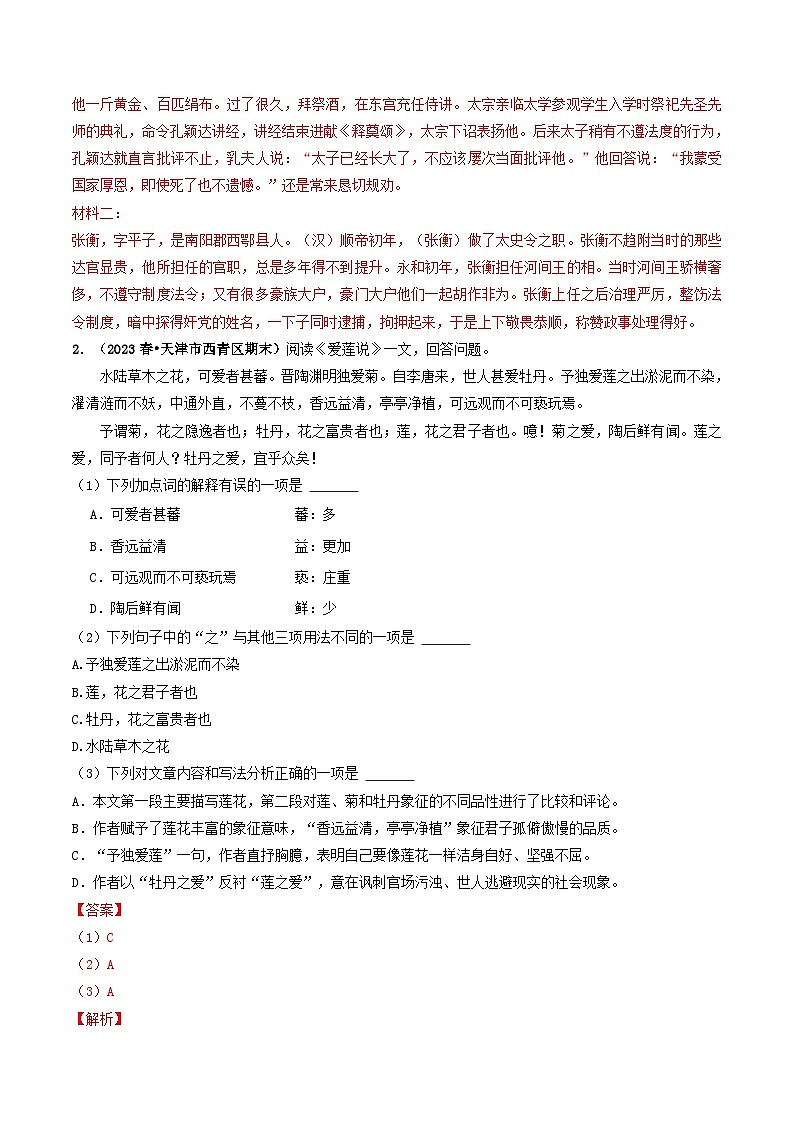 专题11 《爱莲说》 （过关检测）2024年中考语文·课内文言文阅读03