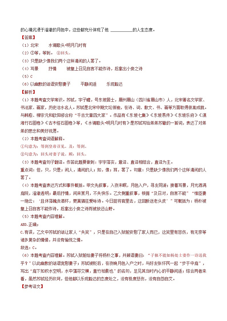 专题15 《记承天寺夜游》 （最新模拟）（解析版）2024年中考语文·课内文言文阅读第2页