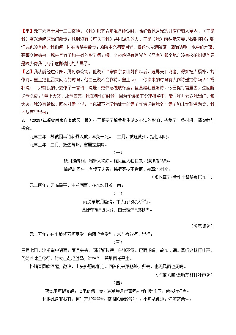 专题15 《记承天寺夜游》 （最新模拟）（解析版）2024年中考语文·课内文言文阅读第3页