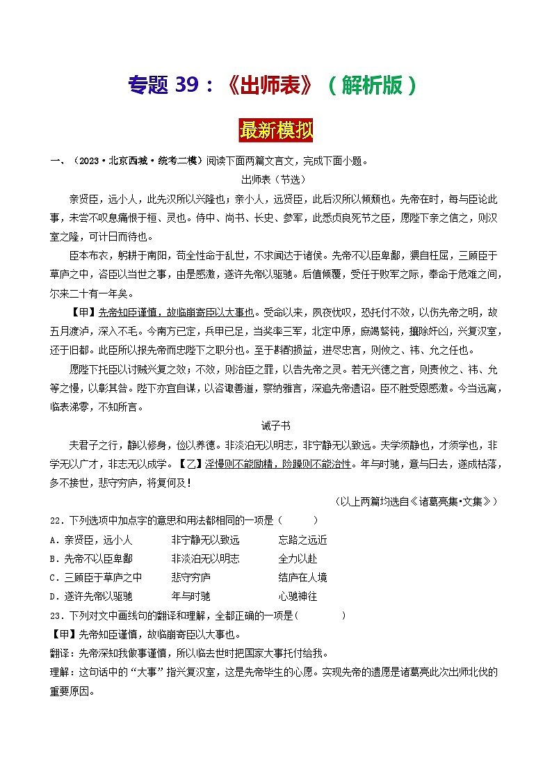 专题39 《出师表》 （最新模拟）（解析版）2024年中考语文·课内文言文阅读第1页