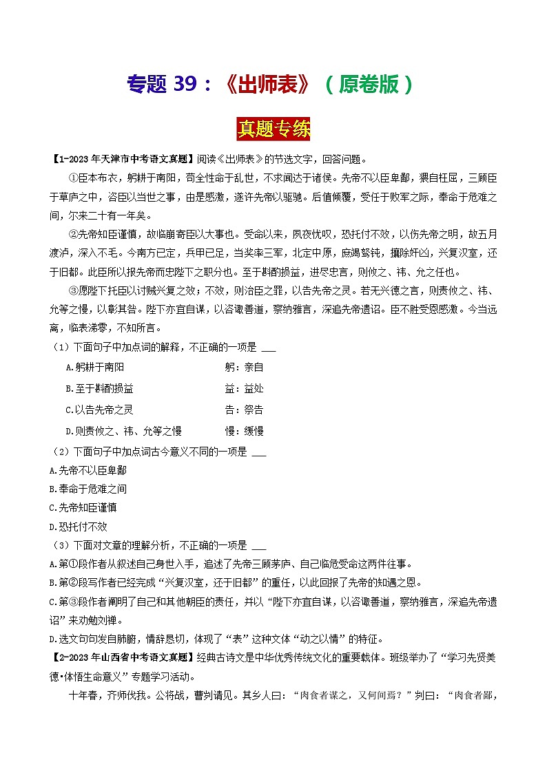专题39 《出师表》 （真题专练）（原卷版）2024年中考语文·课内文言文阅读第1页