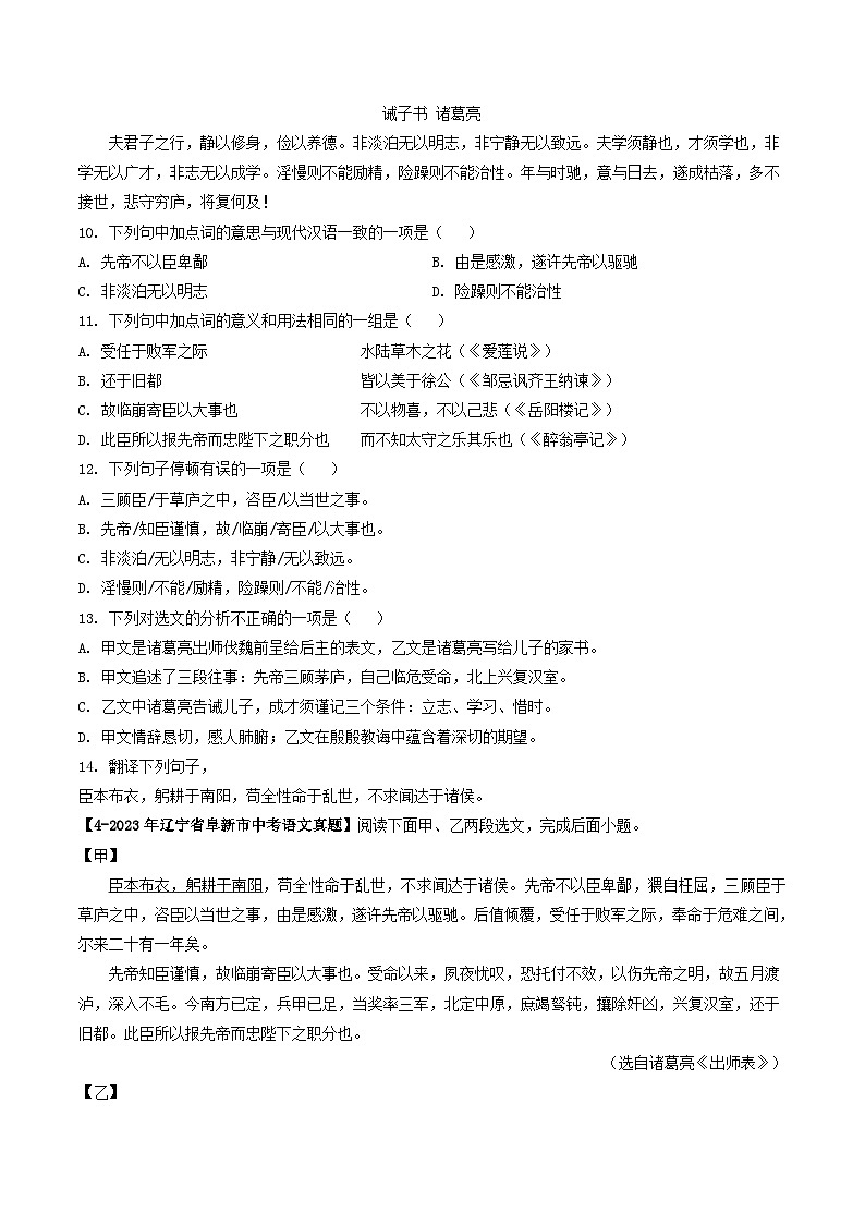 专题39 《出师表》 （真题专练）（原卷版）2024年中考语文·课内文言文阅读第3页