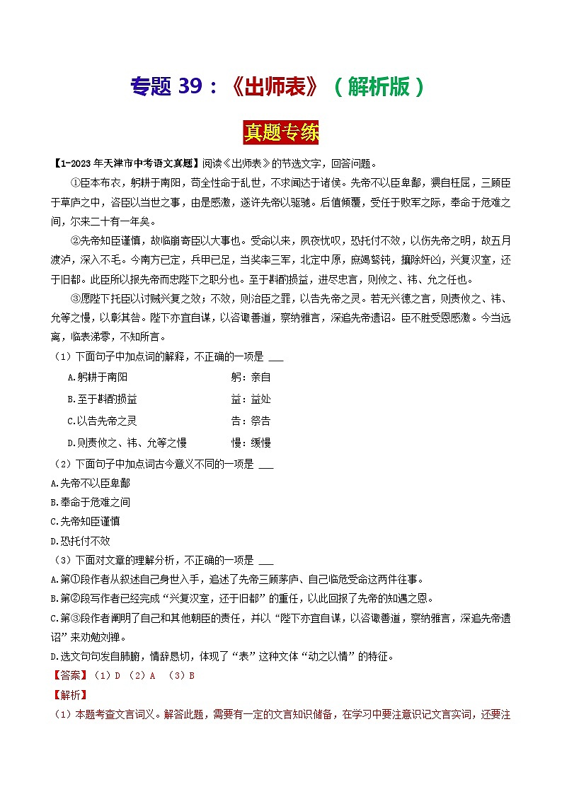 专题39 《出师表》 （真题专练）（解析版）2024年中考语文·课内文言文阅读第1页