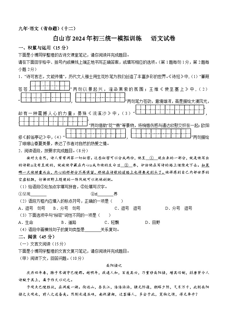 2024年吉林省白山市中考一模语文试题（含答案）01