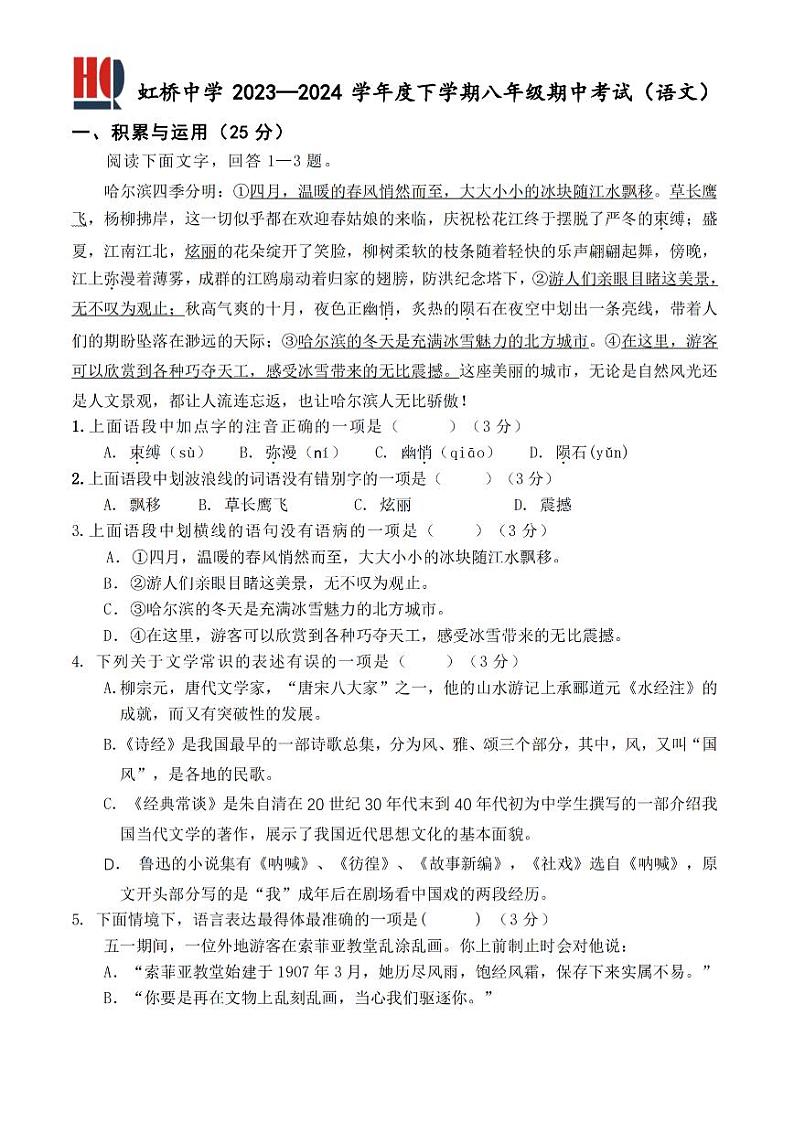黑龙江省哈尔滨市虹桥初级中学2023—2024学年八年级下学期期中考试语文试卷01