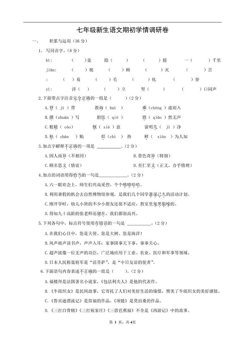 江苏省南京市树人学校2023—2024学年七年级上学期开学分班语文试卷01