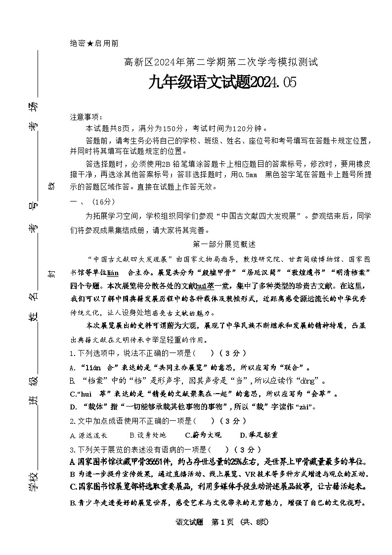 2024年山东省济南高新技术产业开发区中考二模语文试题第1页