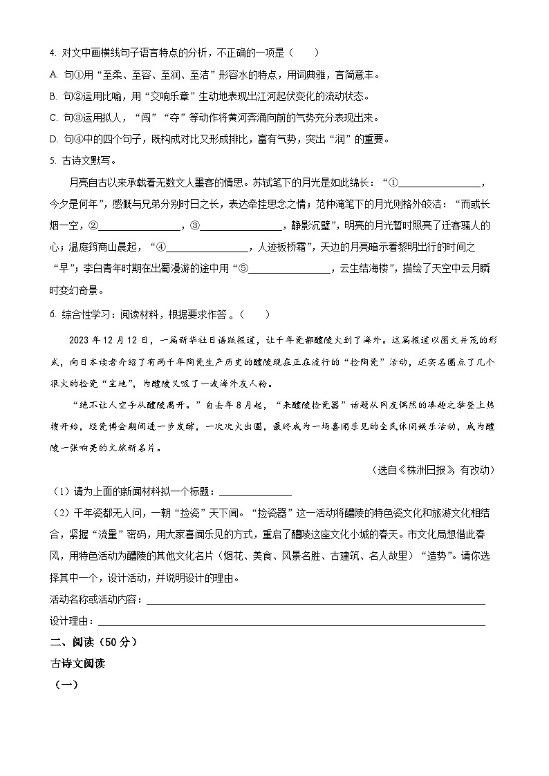 2024年湖南省衡阳市中考一模语文试题（原卷版）第2页