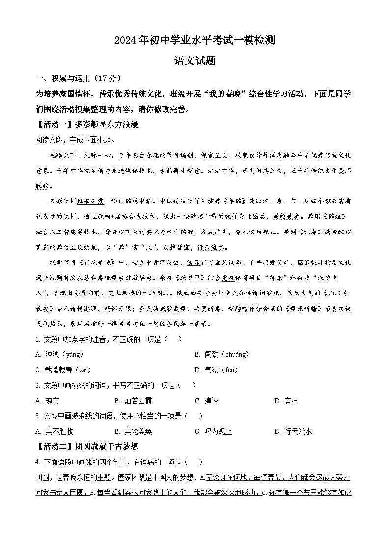 2024年山东省青岛市莱西市（五四制）中考一模语文试题（原卷版+解析版）01