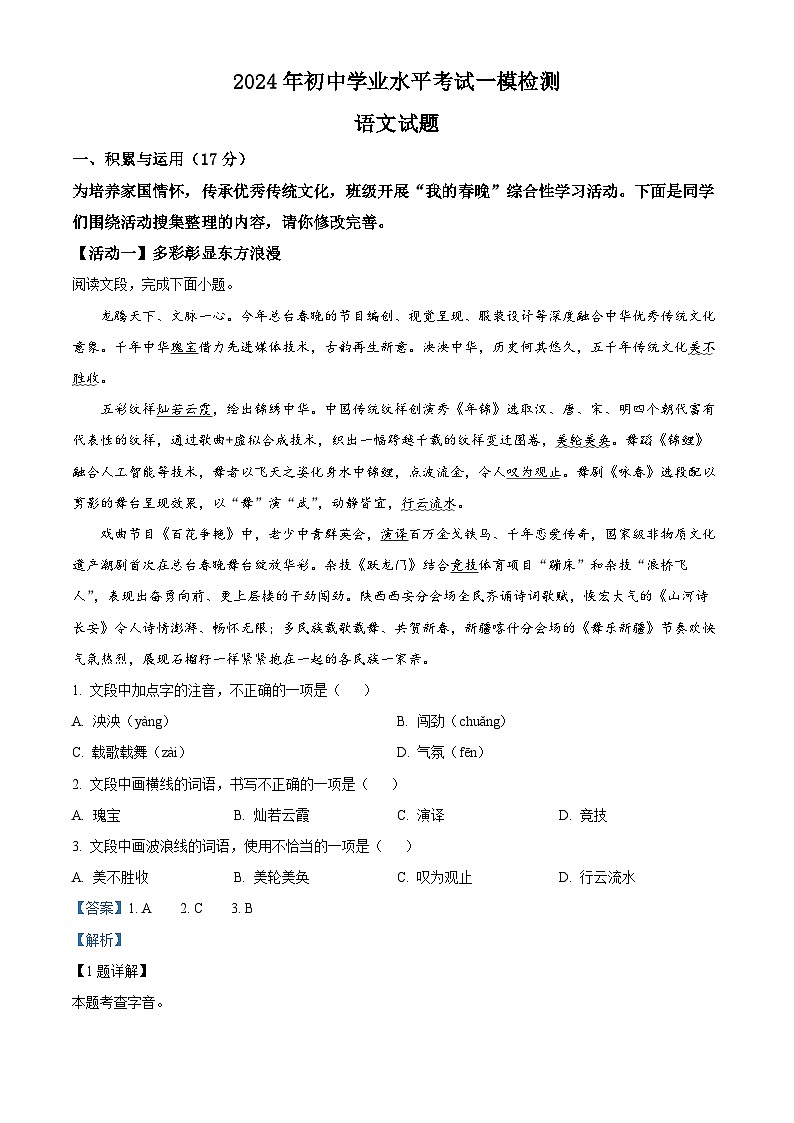 2024年山东省青岛市莱西市（五四制）中考一模语文试题（原卷版+解析版）01