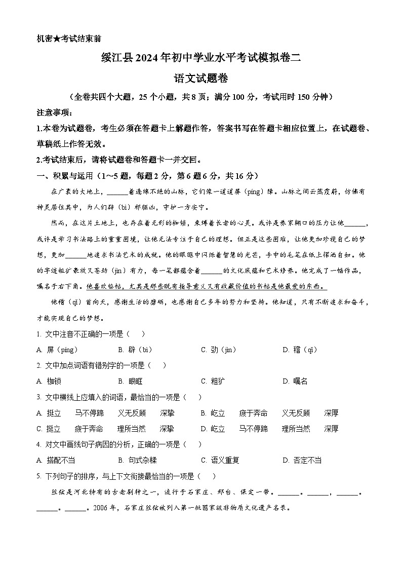 2024年云南省昭通市绥江县中考一模语文试题（原卷版）第1页