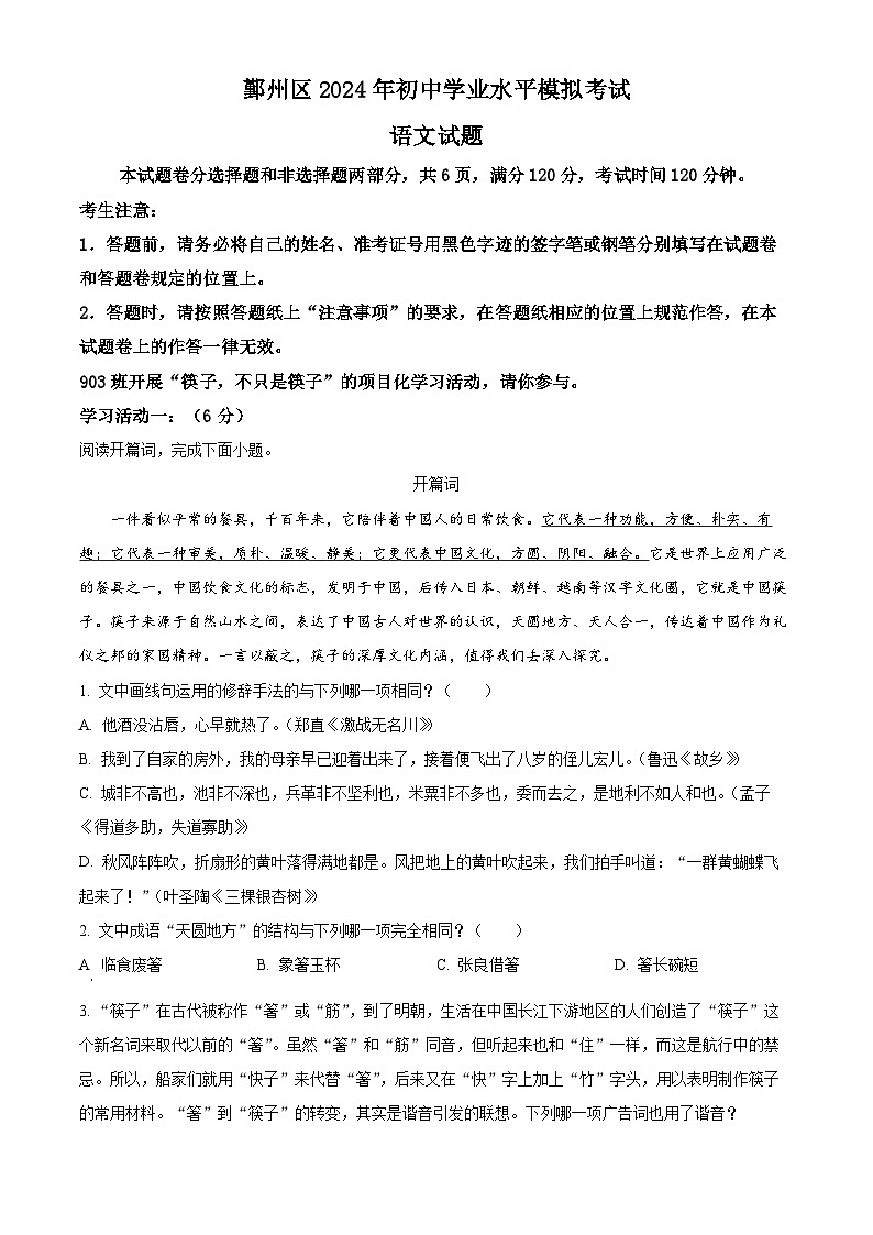 2024年浙江省宁波市鄞州区中考二模语文试题（原卷版）第1页
