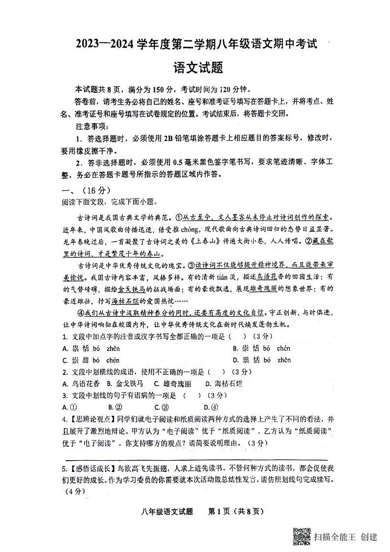 山东省济南市商河县2023-2024学年八年级下学期期中考试语文试题01
