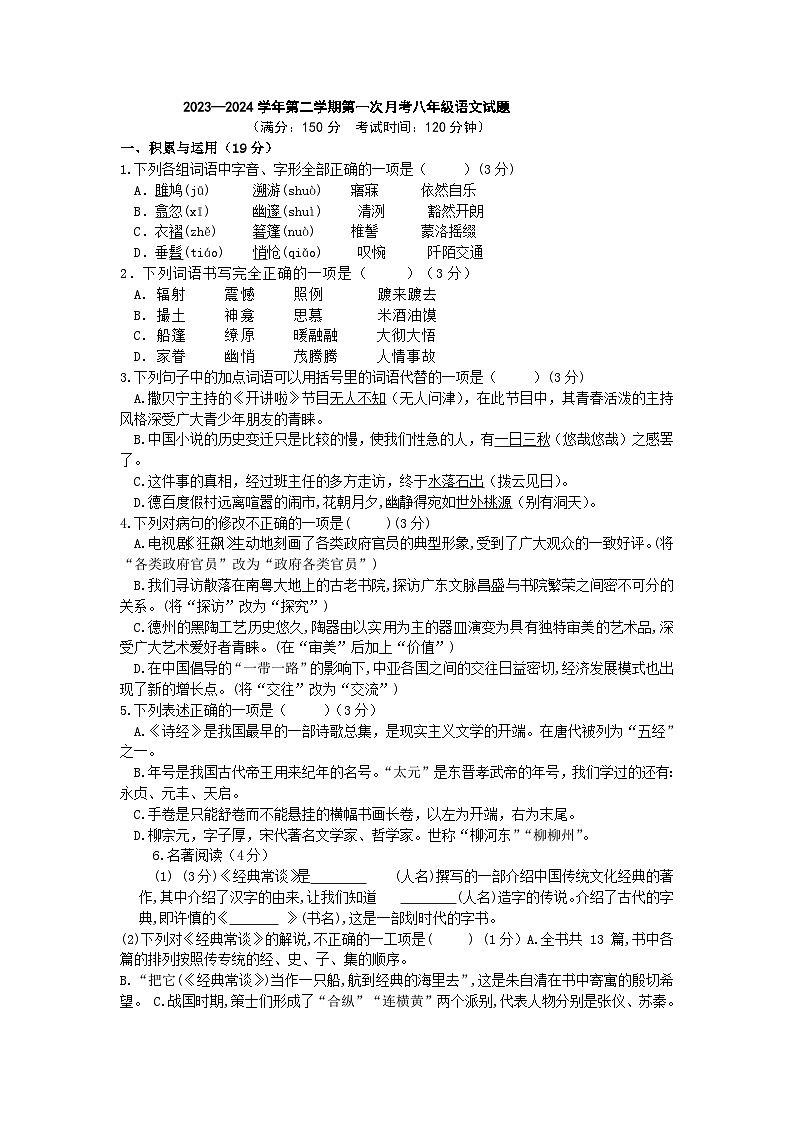 山东省齐河县刘桥乡中学2023-2024学年八年级下学期期中考试语文试题+第1页
