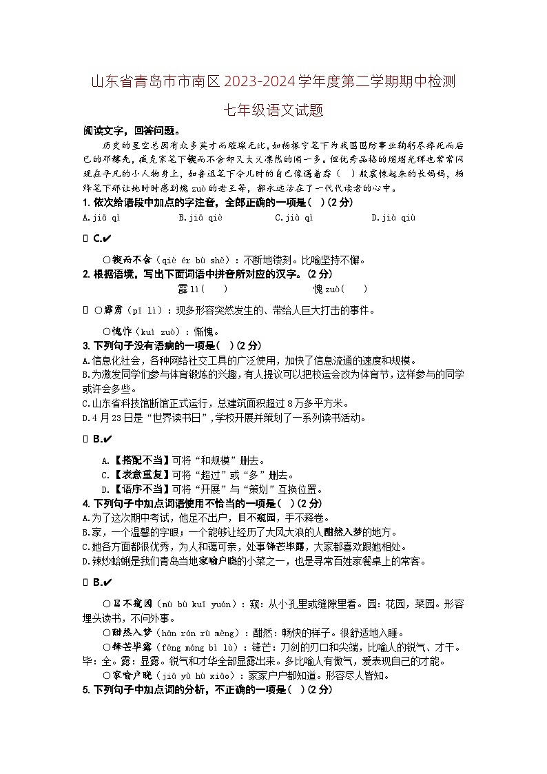 山东省青岛实验初级中学等校联考2023-2024学年七年级下学期期中语文试题第1页