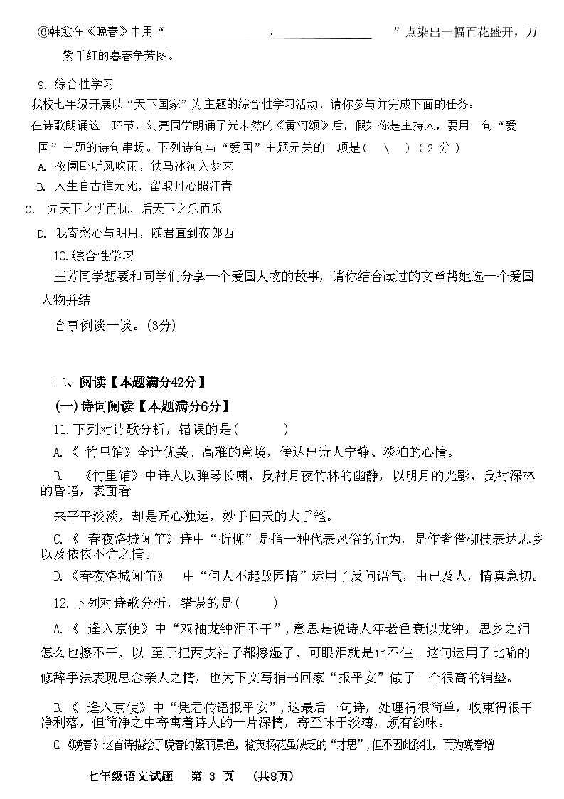 山东省青岛市胶州市李哥庄中学2023-2024学年七年级下学期第一次月考语文试题第3页