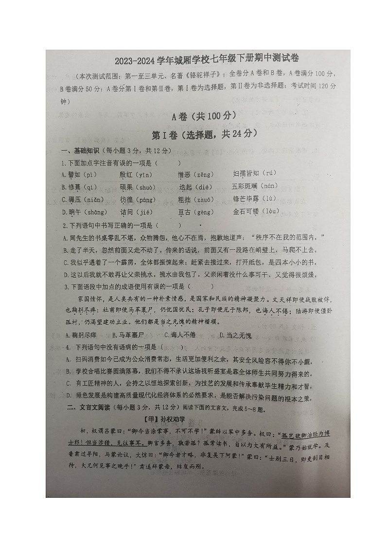 四川省成都市青白江区城厢学校2023-2024学年七年级下学期期中考试语文试题第1页