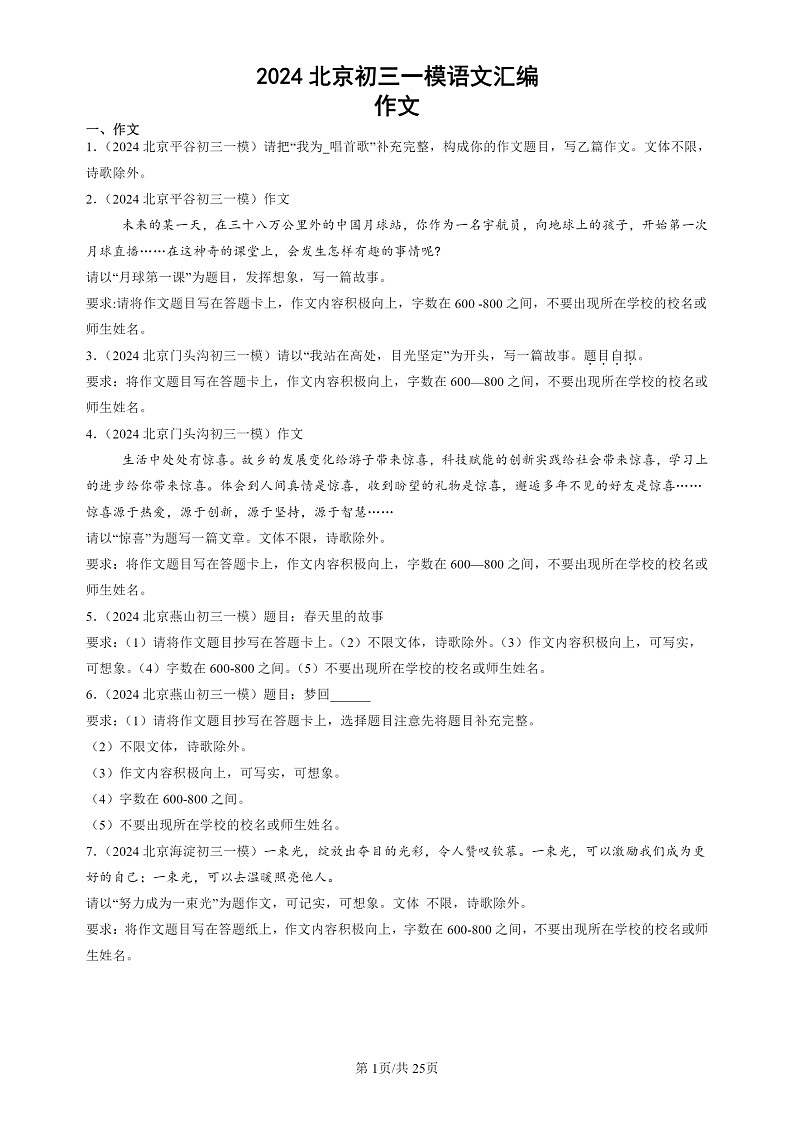 2024北京初三一模试题语文分类汇编：作文01