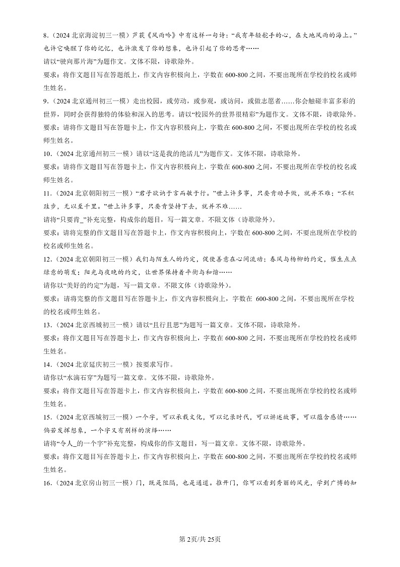 2024北京初三一模试题语文分类汇编：作文02