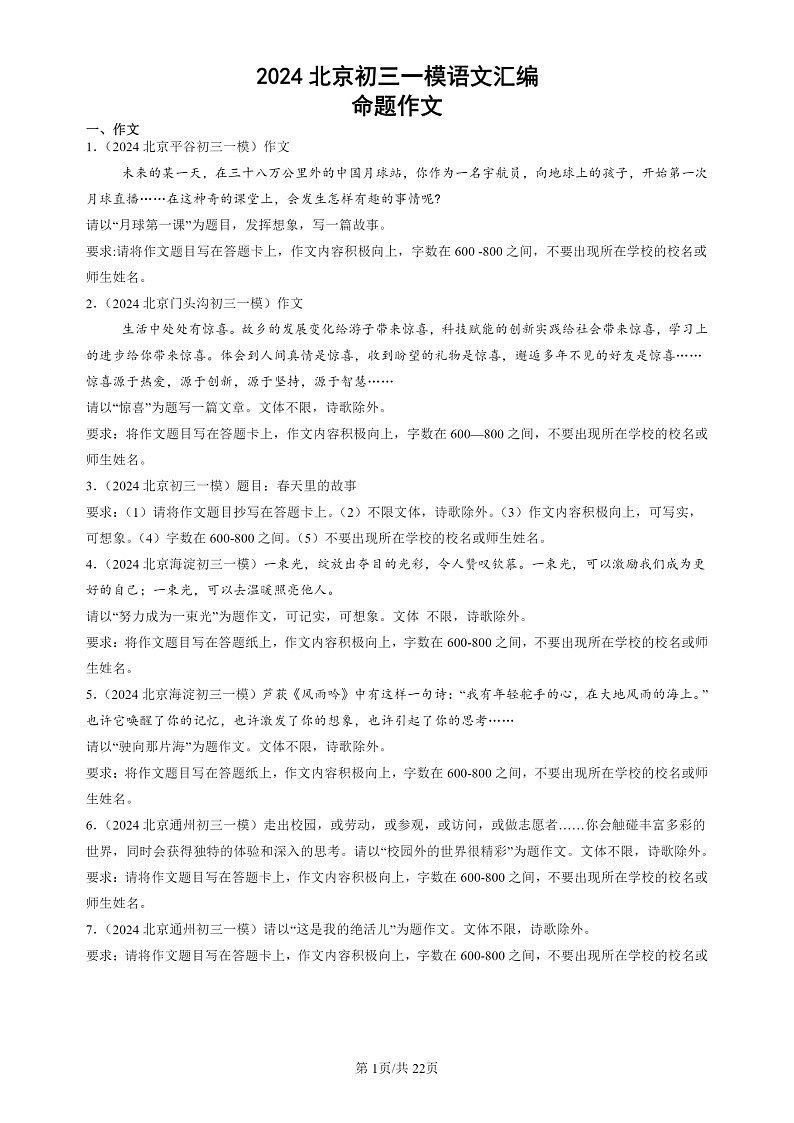 2024北京初三一模试题语文分类汇编：命题作文第1页