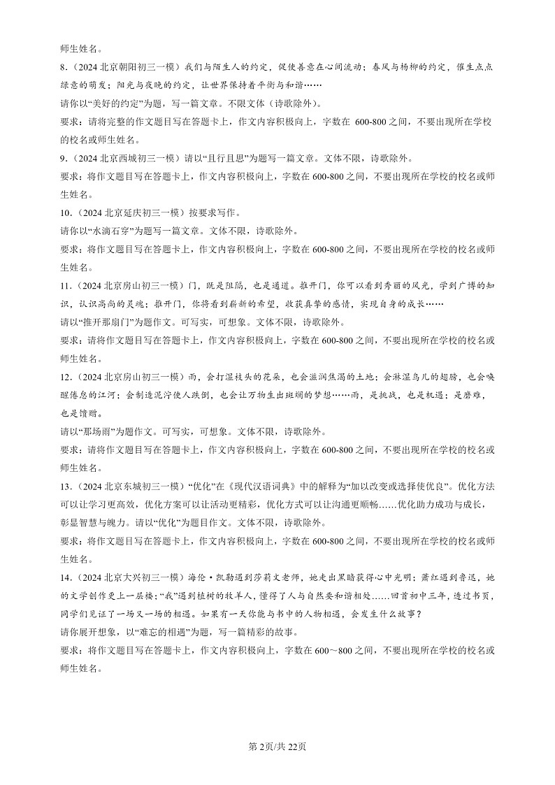 2024北京初三一模试题语文分类汇编：命题作文第2页