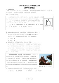 2024北京初三一模试题语文分类汇编：文学文化常识