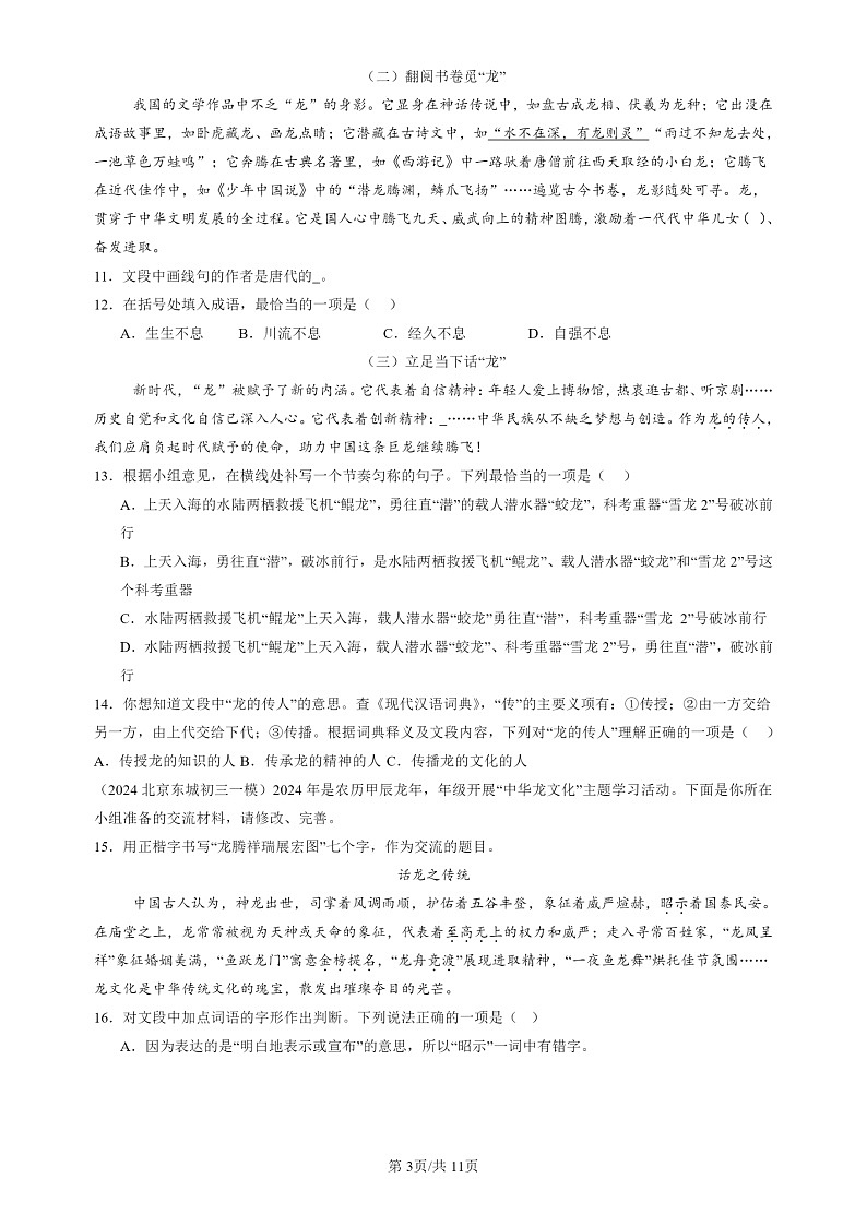 2024北京初三一模试题语文分类汇编：文学文化常识03