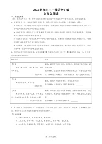2024北京初三一模试题语文分类汇编：文言文阅读