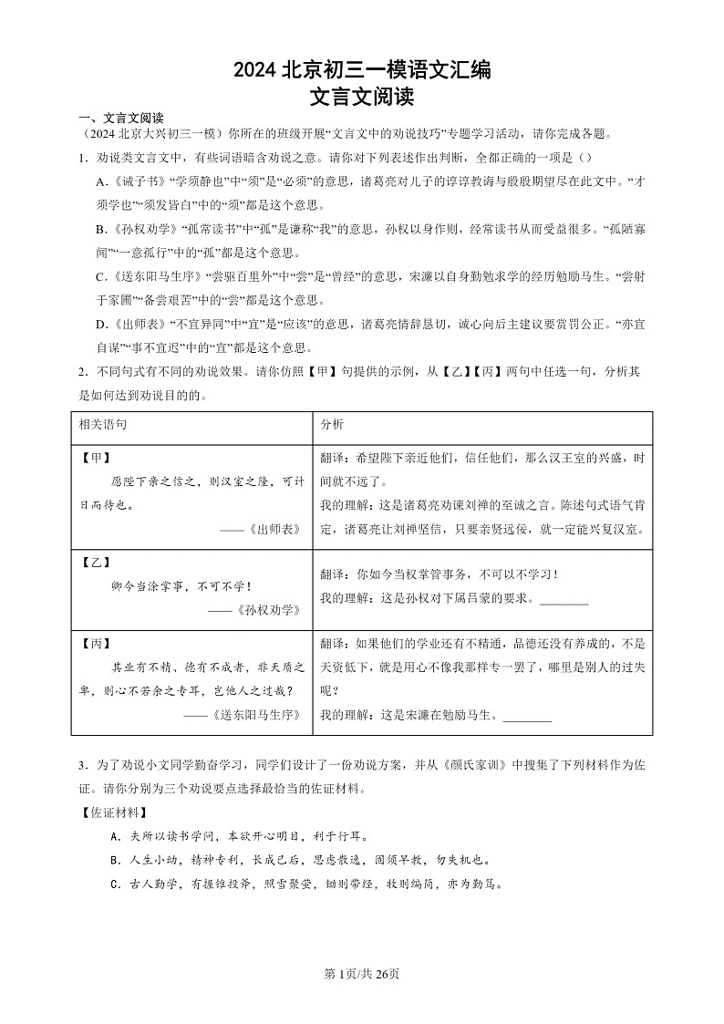 2024北京初三一模试题语文分类汇编：文言文阅读01